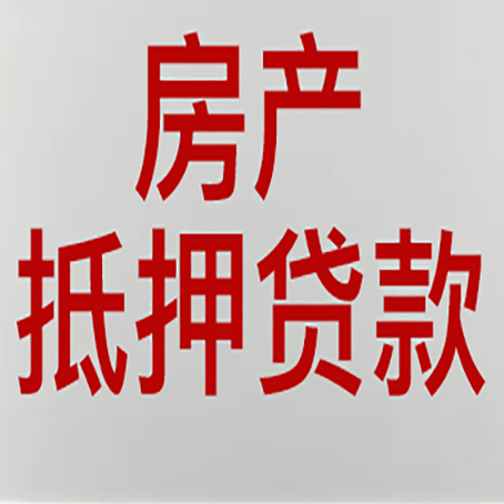 烟台房屋抵押贷款为什么要贷30年?