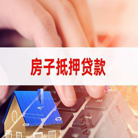 烟台房屋抵押贷款还有哪些常见的贷款业务?